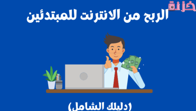 ربح المال من الانترنت للمبتدئين