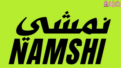 رقم اتصال نمشى السعودية الموحد المجاني