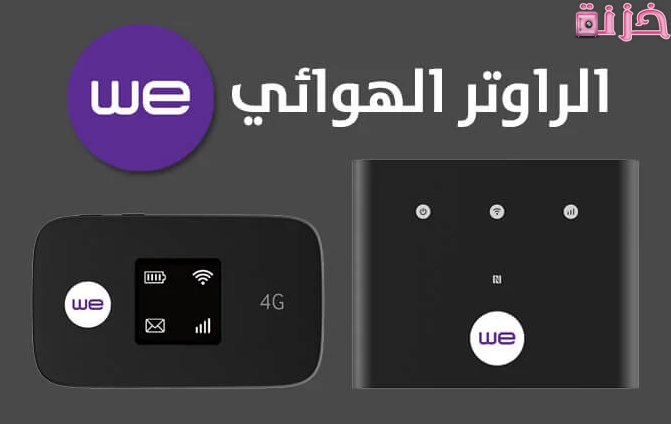 اسعار باقات النت الهوائي بدون خط ارضي من we