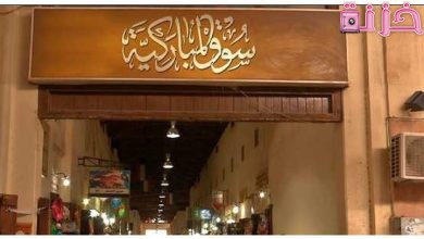 ارخص اسواق جملة في الكويت