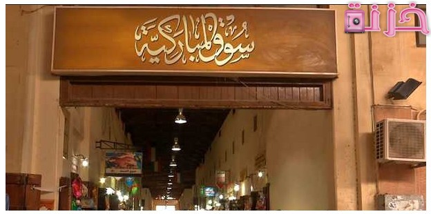 ارخص اسواق جملة في الكويت