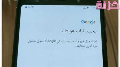 تخطي إثبات ملكية حساب جوجل بعد الفورمات