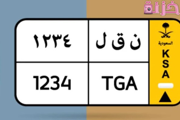 رسوم و إجراءات استخراج لوحات السيارة ذات بطاقة جمركية