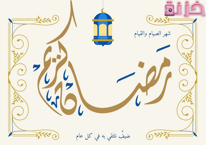 صور تهنئة رمضان
