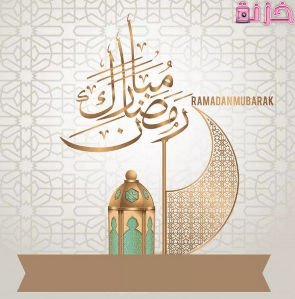 بطاقة تهنئة رمضان باسمك