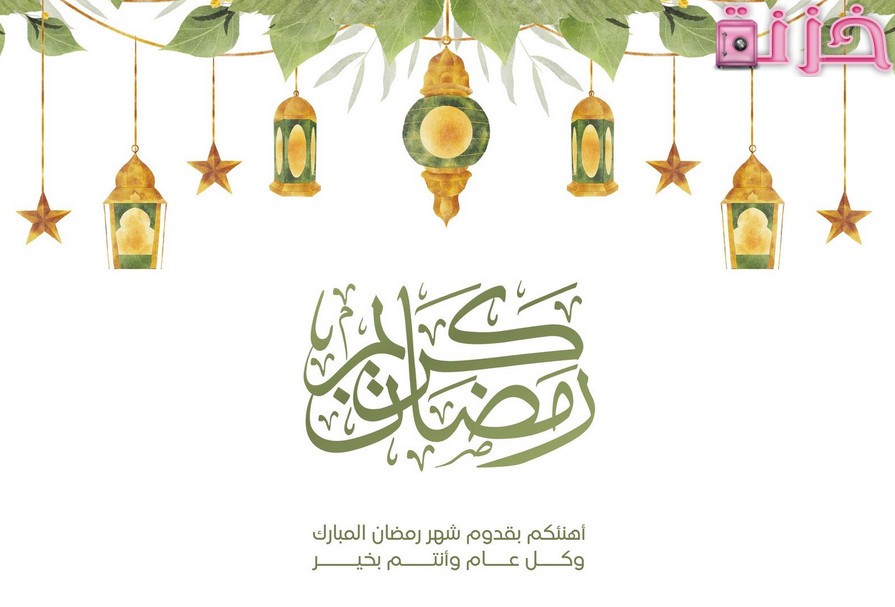 صور مكتوب عليها تهنئة رمضان