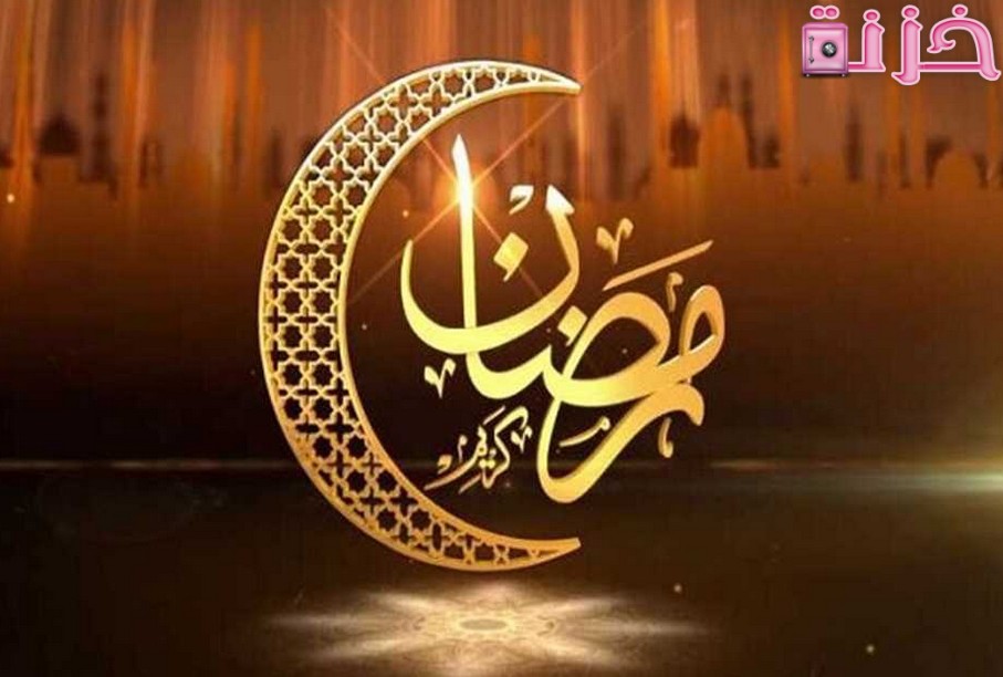 تهنئة رسمية بمناسبة رمضان