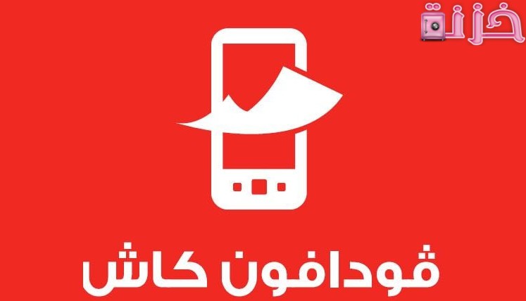 ازاي احول فلوس من على فودافون كاش