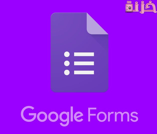 شرح google forms