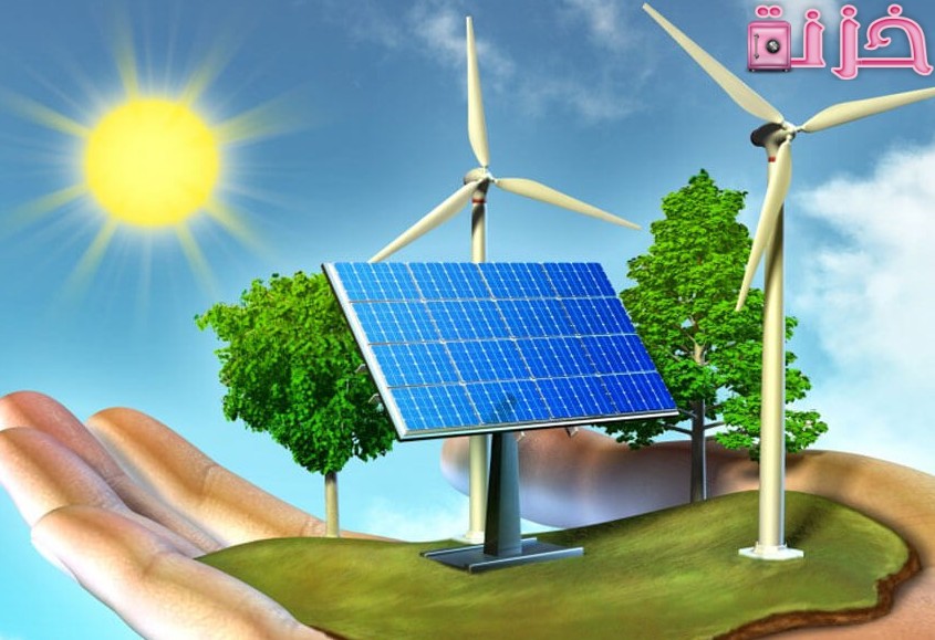 أهمية الطاقة البديلة والمتجددة