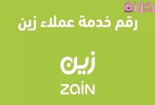 رقم التحدث مع خدمة عملاء زين الموحد في السعودية