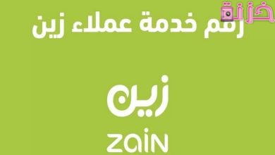 رقم التحدث مع خدمة عملاء زين الموحد في السعودية