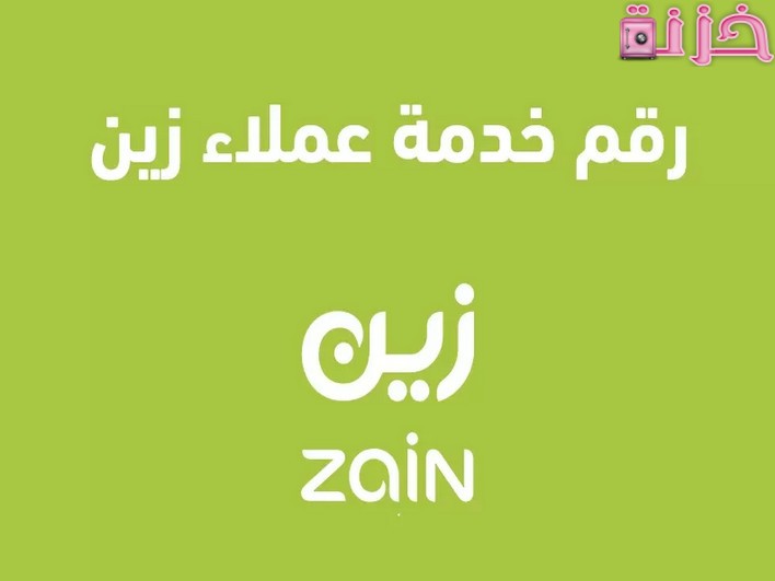 رقم التحدث مع خدمة عملاء زين الموحد في السعودية