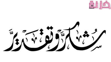 عبارات شكر وتقدير