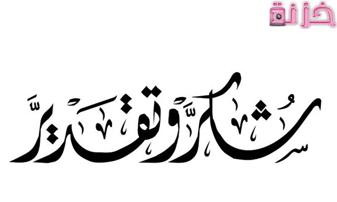 عبارات شكر وتقدير