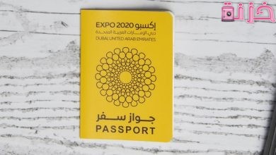 سعر و فائدة جواز سفر expo