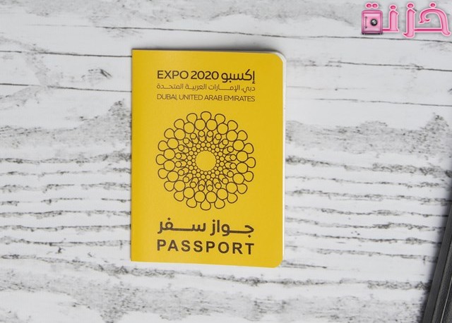 سعر و فائدة جواز سفر expo