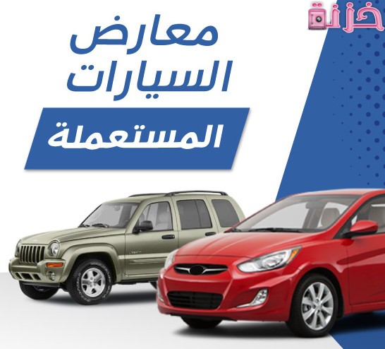 أفضل معارض بيع السيارات المستعملة بالتقسيط