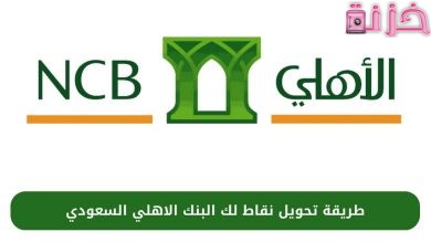 نقاط الأهلي لك