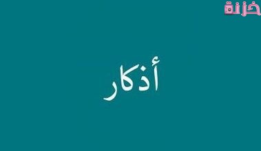 أذكار الصباح والمساء مكتوبة