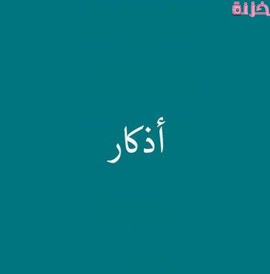 أذكار الصباح والمساء مكتوبة