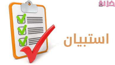 نماذج اسئلة استبيان