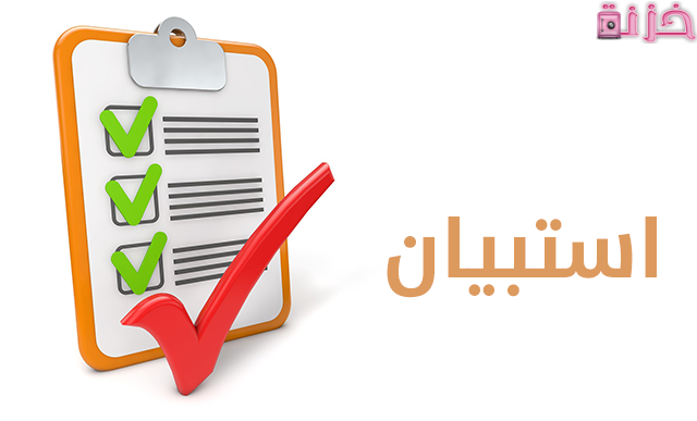 نماذج اسئلة استبيان