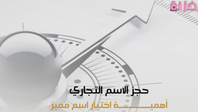 شروط اختيار و حجز اسم تجاري وزارة التجارة