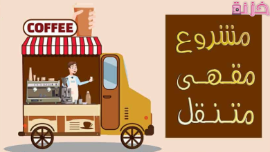 مشروع كشك قهوة متنقل
