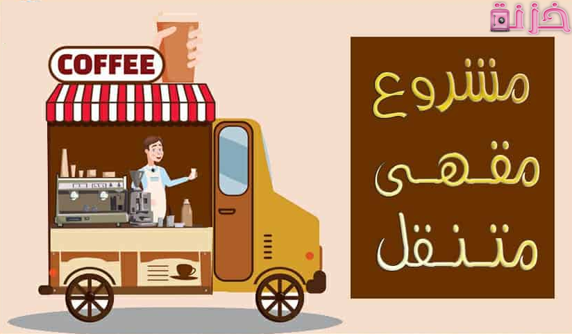 مشروع كشك قهوة متنقل