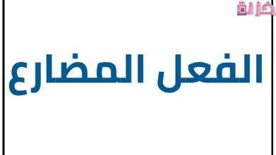 أنواع الفعل المضارع