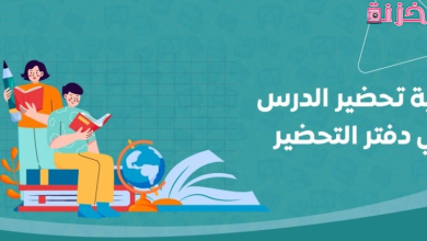 طريقة تحضير درس نموذجي