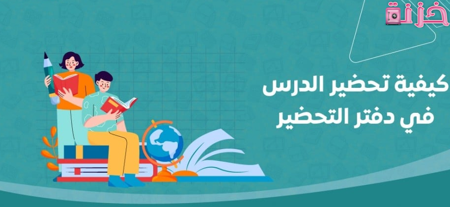 طريقة تحضير درس نموذجي