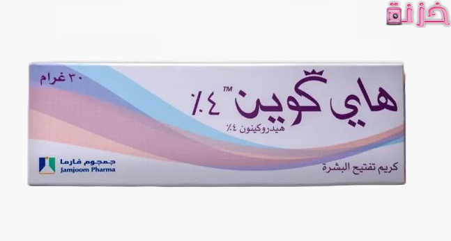 دواعي وطريقة استعمال كريم هاى كوين