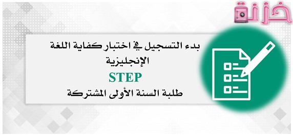 التسجيل في اختبار ستيب قياس الجامعة السعودية الإلكترونية