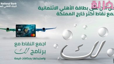 طريقة تحويل نقاط لك البنك الاهلي السعودي