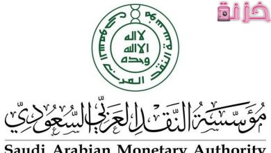 رقم شكاوى مؤسسة النقد العربي السعودي