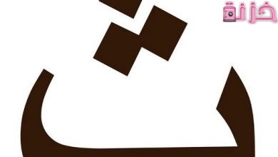 اسماء اولاد بحرف الثاء ث جديدة ومعانيها