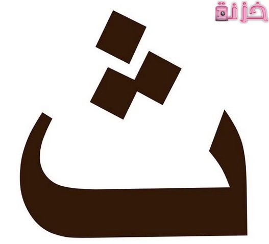 اسماء اولاد بحرف الثاء ث جديدة ومعانيها