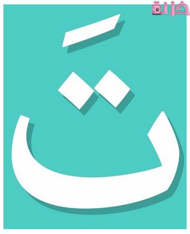 أسماء بنات بحرف التاء