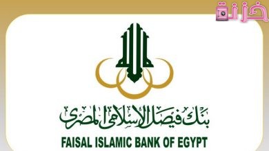 فوائد بنك فيصل الإسلامى المصرى