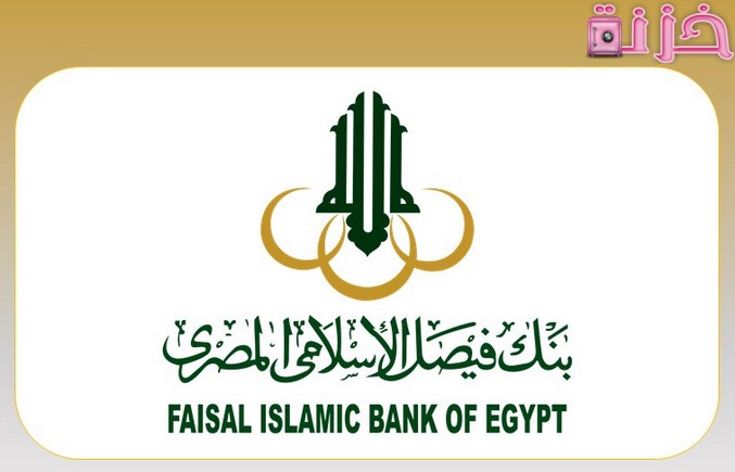 فوائد بنك فيصل الإسلامى المصرى