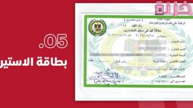 رسوم و شروط استخراج بطاقة استيرادية فى مصر