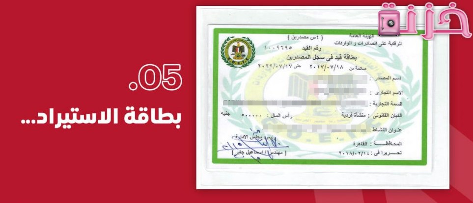 رسوم و شروط استخراج بطاقة استيرادية فى مصر