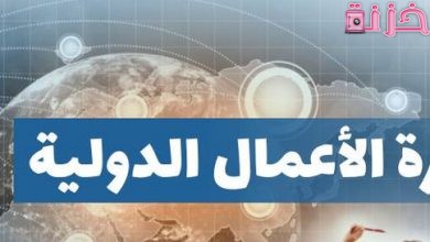 وظائف خريجي تخصص إدارة الأعمال الدولية