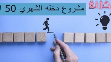 مشروع دخله الشهري 50 الف