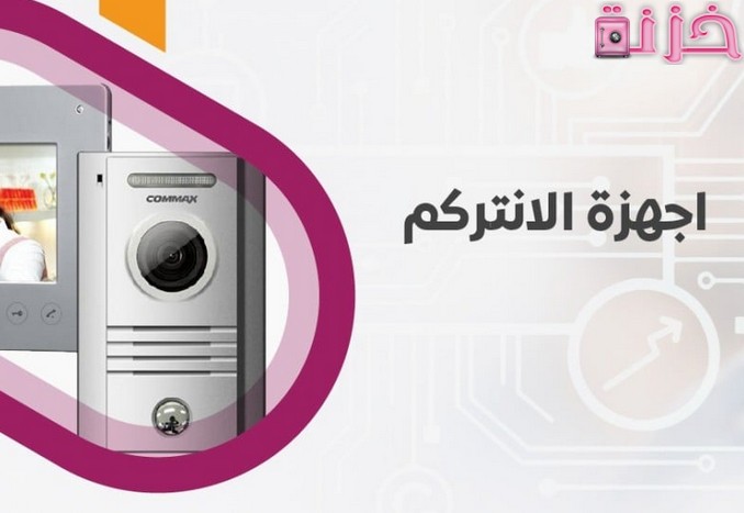 أنواع و أسعار الانتركم في السعودية