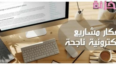 أفكار مشاريع الكترونية بسيطة للمبتدئين