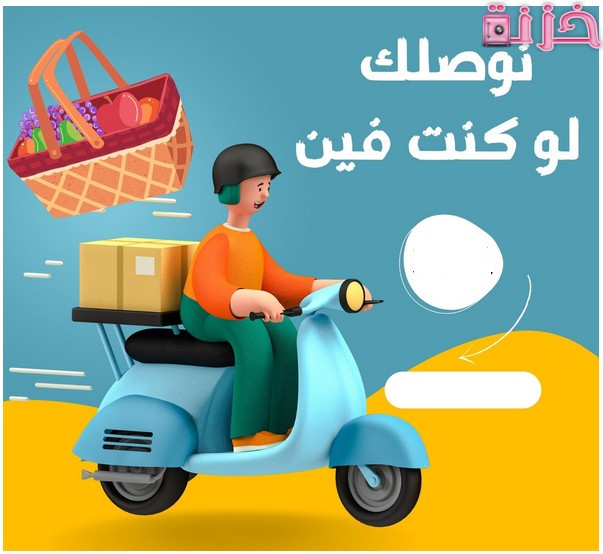 أفضل شركة توصيل طلبات في نفس اليوم عجمان