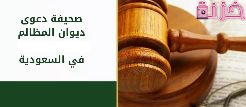 دعوى ديوان المظالم السعودي